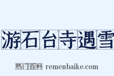 游石台寺遇雪是什么意思的图片